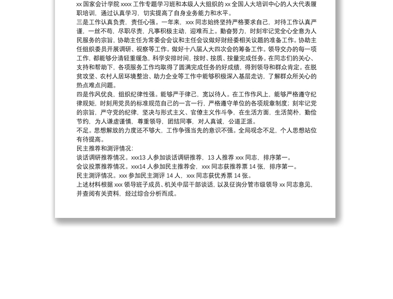 XX同志个人考察材料