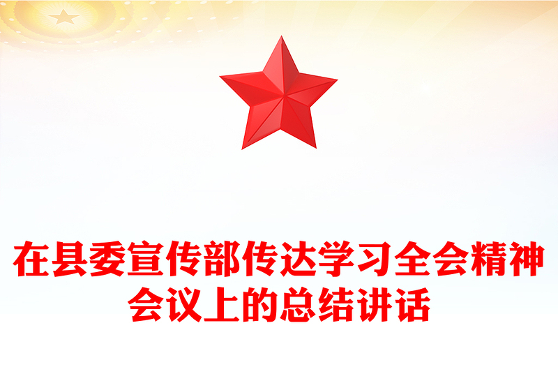 简洁大气在县委宣传部传达学习全会精神会议上的总结讲话PPT模板(讲稿)