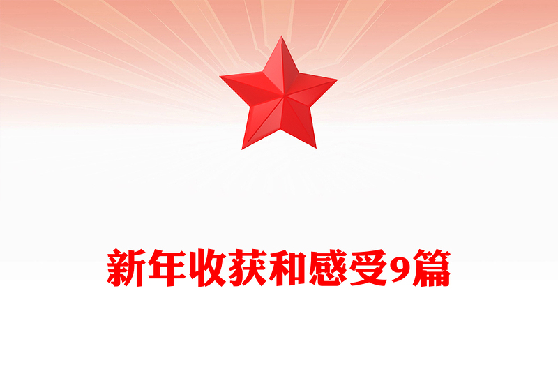 新年收获和感受9篇