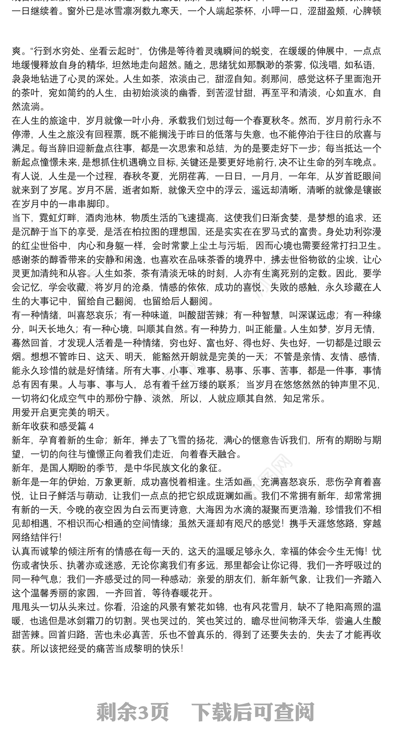 新年收获和感受9篇