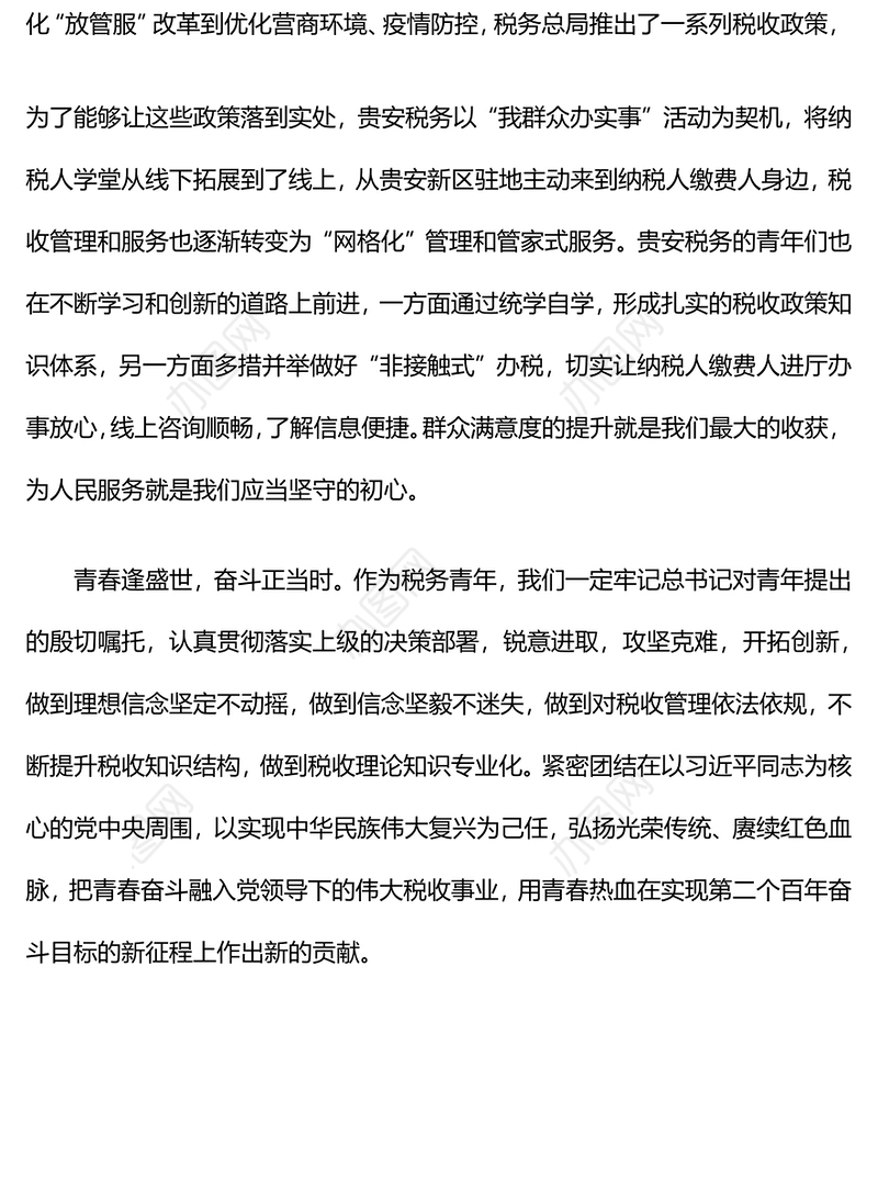 不忘初心 牢记嘱托 兴税有我