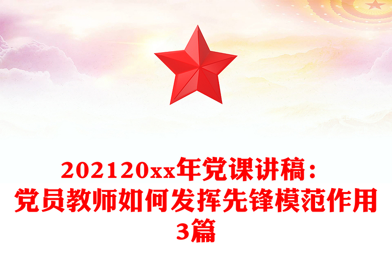 202120xx年党课讲稿：党员教师如何发挥先锋模范作用3篇