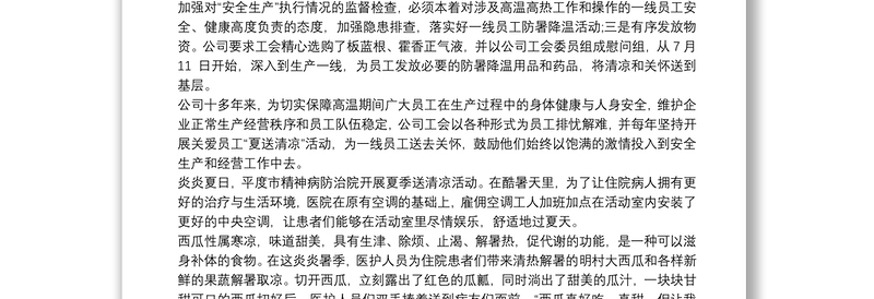 炎炎酷暑送清凉活动总结