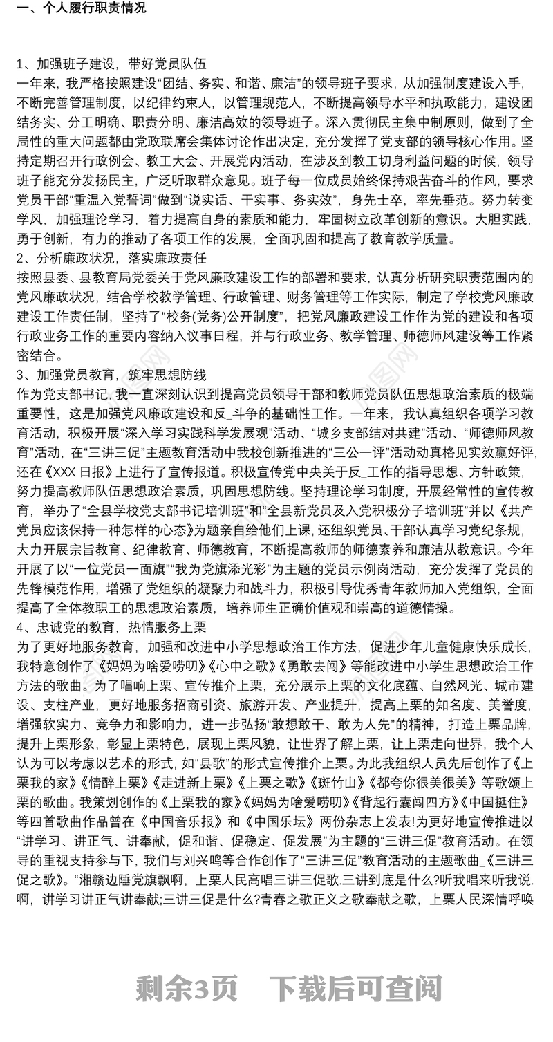 党支部述职述廉报告