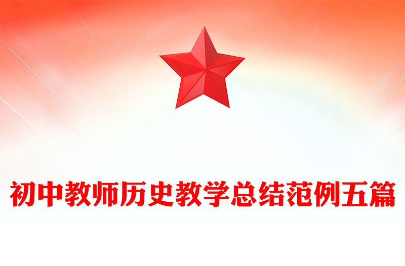初中教师历史教学总结范例五篇