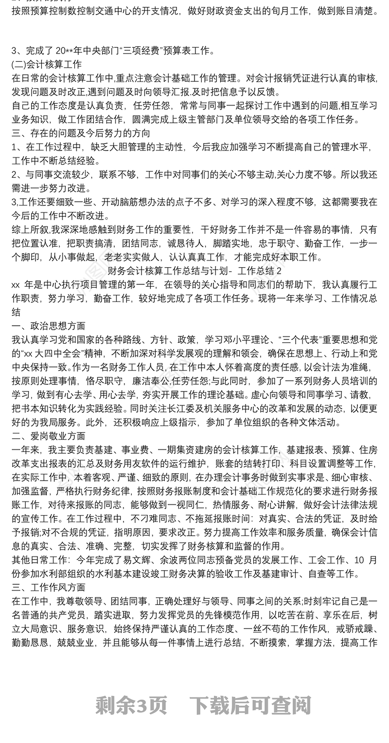 财务会计核算工作总结与计划- 工作总结