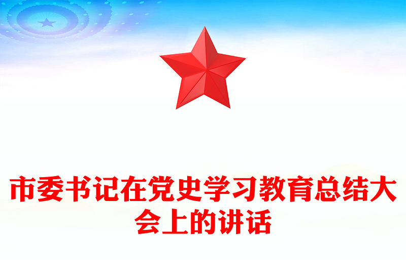 市委书记在党史学习教育总结大会上的讲话