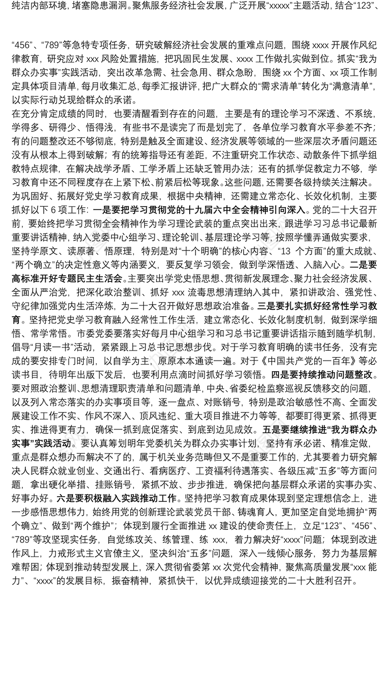 市委书记在党史学习教育总结大会上的讲话