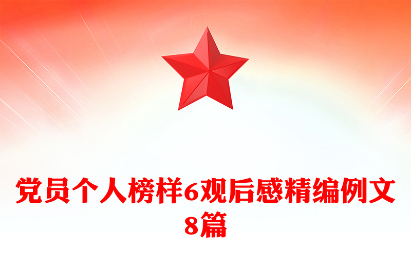党员个人榜样6观后感精编例文8篇