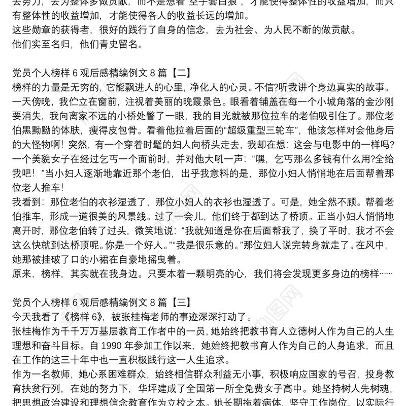 党员个人榜样6观后感精编例文8篇