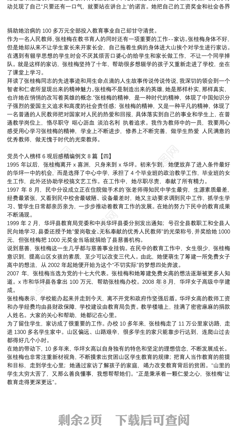 党员个人榜样6观后感精编例文8篇