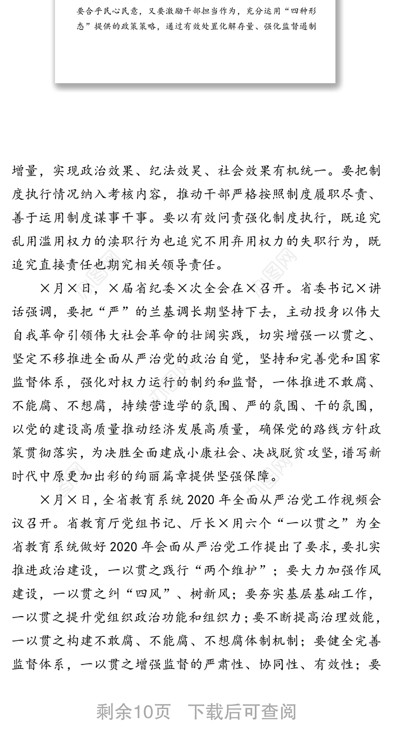 坚守初心使命忠诚履职尽责以高质量纪检监察工作护航学校事业发展-在2020年全面从严治党工作会议上的讲话