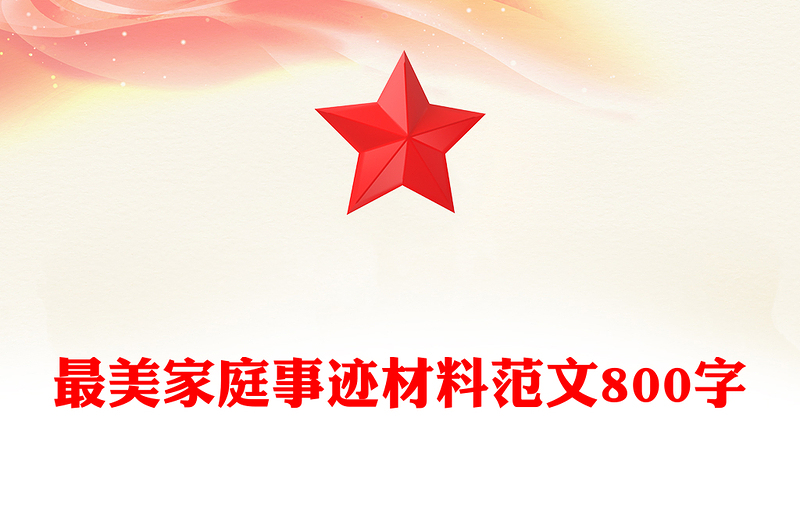 最美家庭事迹材料范文800字