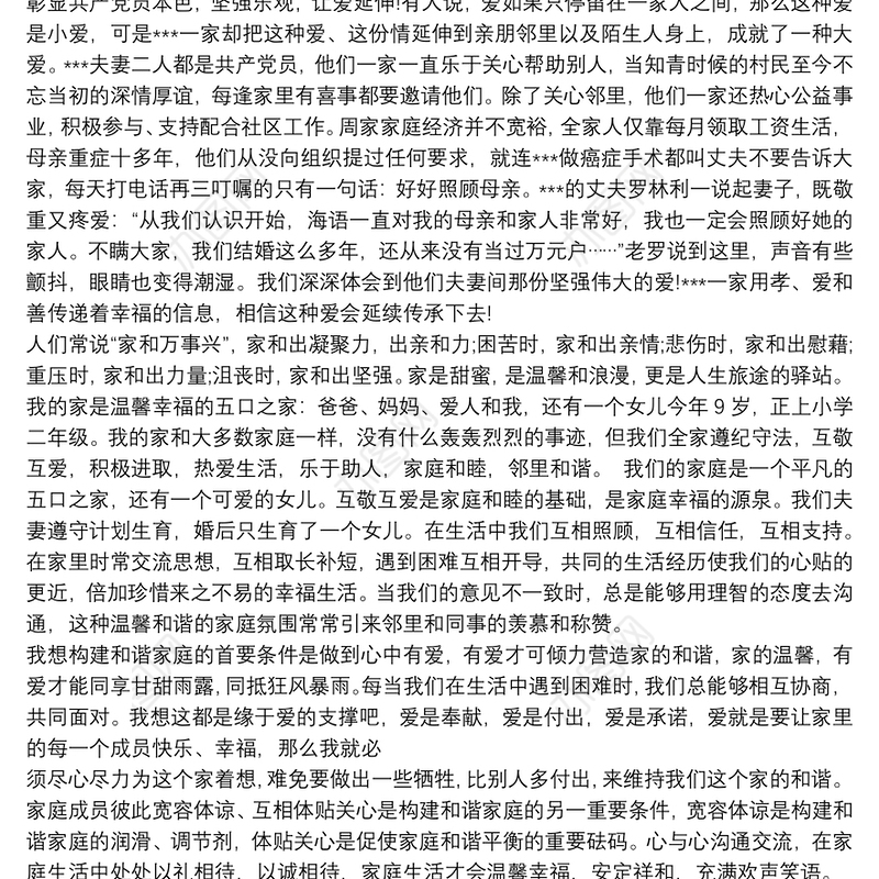 最美家庭事迹材料范文800字