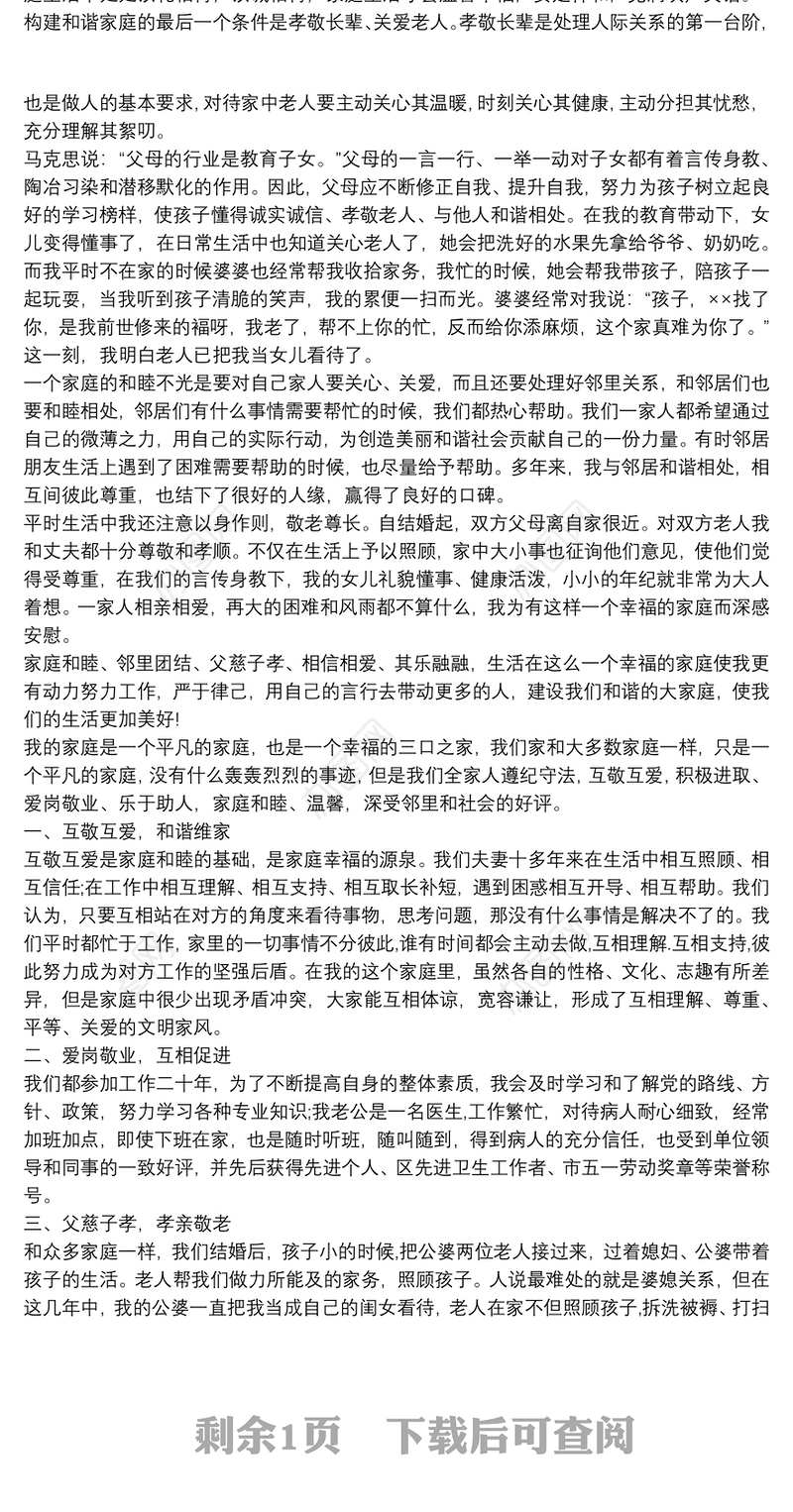 最美家庭事迹材料范文800字