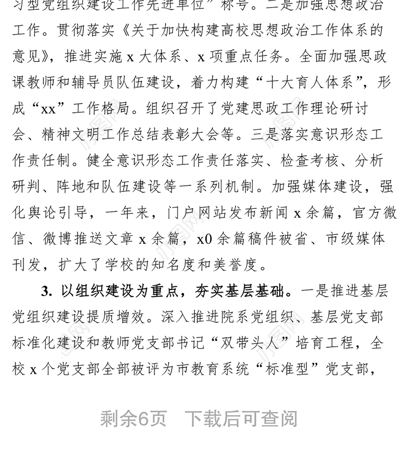 2021202X年度职业学校书记抓基层党建和人才述职报告
