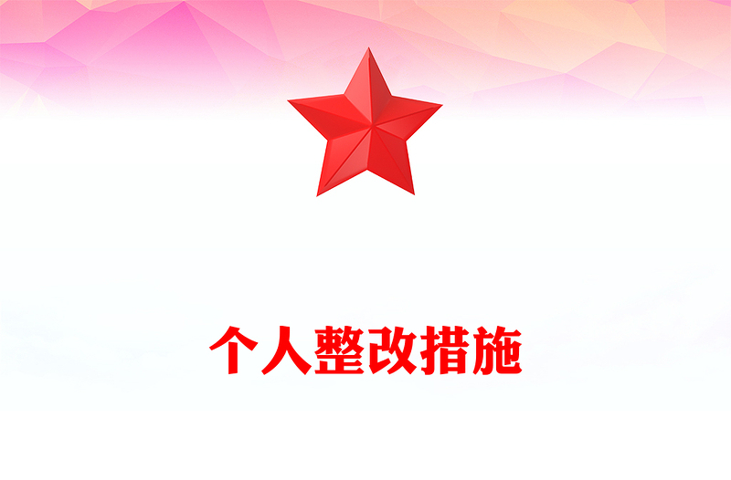 个人整改措施
