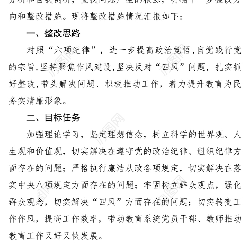 个人整改措施