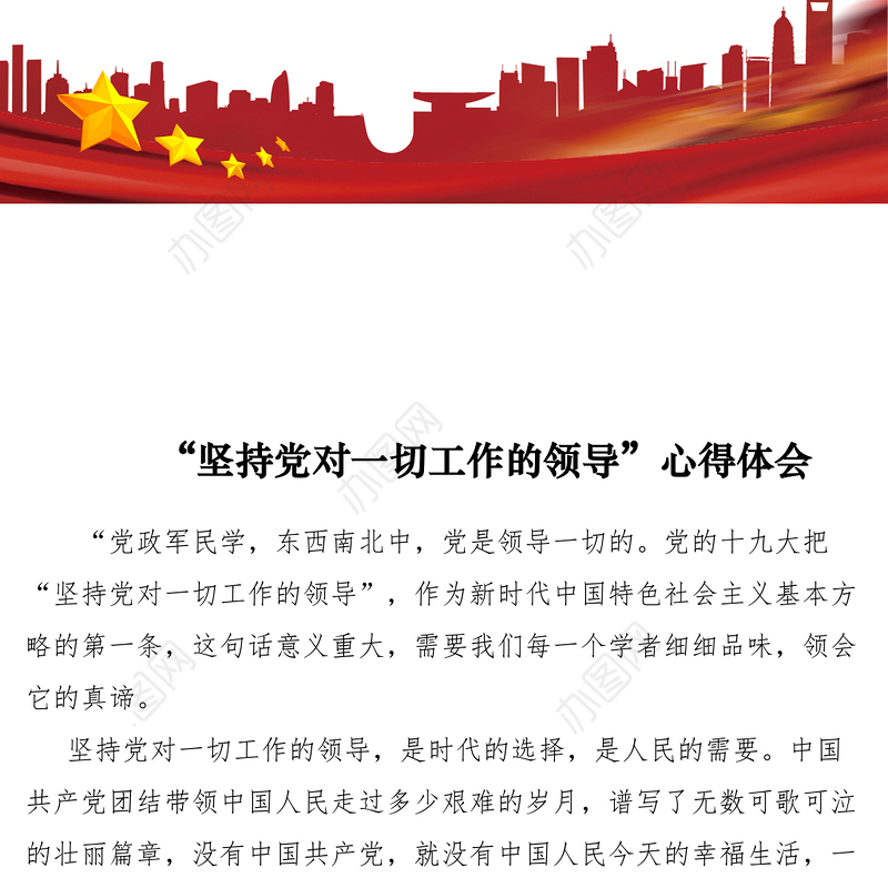 2021【心得体会】“坚持党对一切工作的领导”心得体会