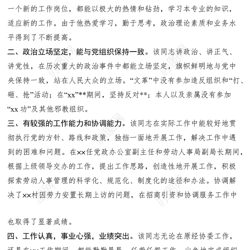 2021XX同志考察材料（副局长）