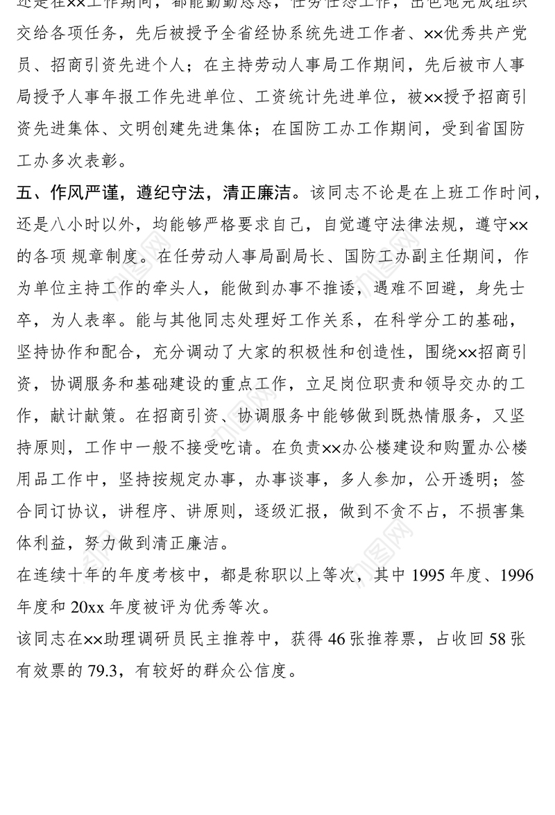 2021XX同志考察材料（副局长）