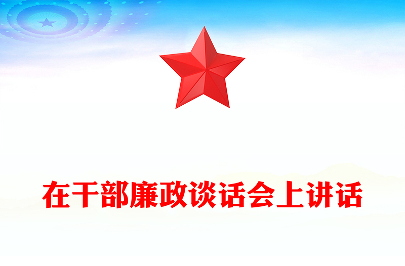 在干部廉政谈话会上讲话