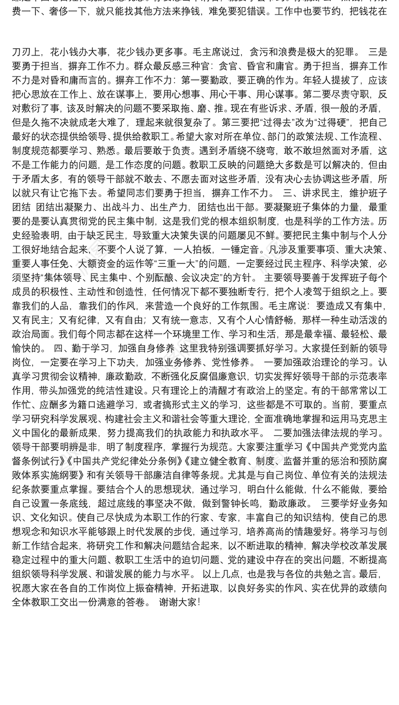 在干部廉政谈话会上讲话