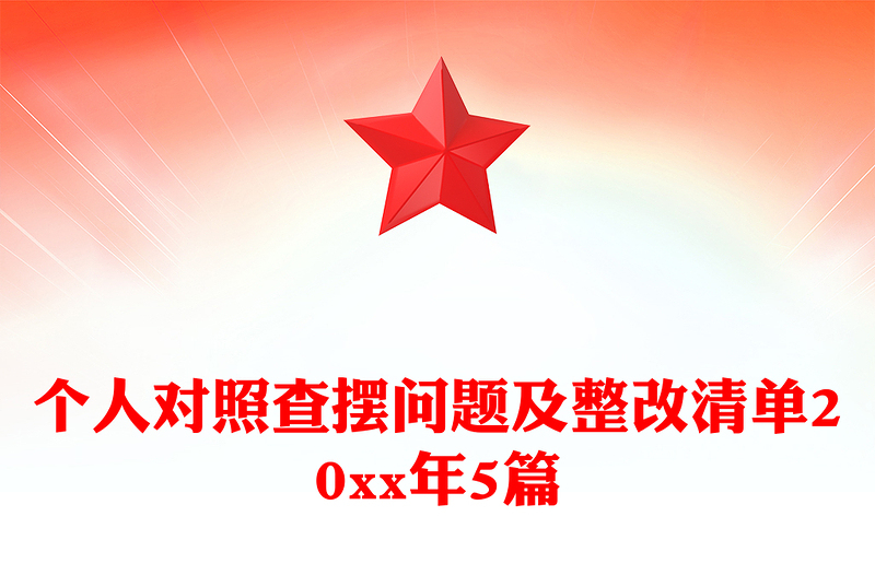 个人对照查摆问题及整改清单20xx年5篇