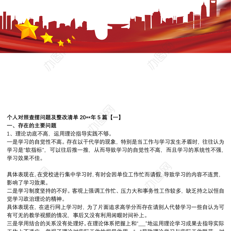 个人对照查摆问题及整改清单20xx年5篇