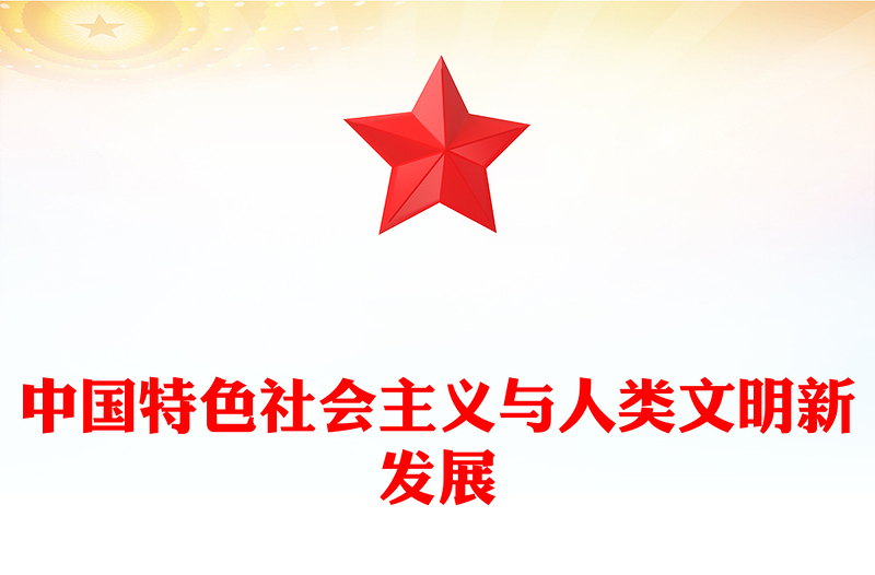 中国特色社会主义与人类文明新发展