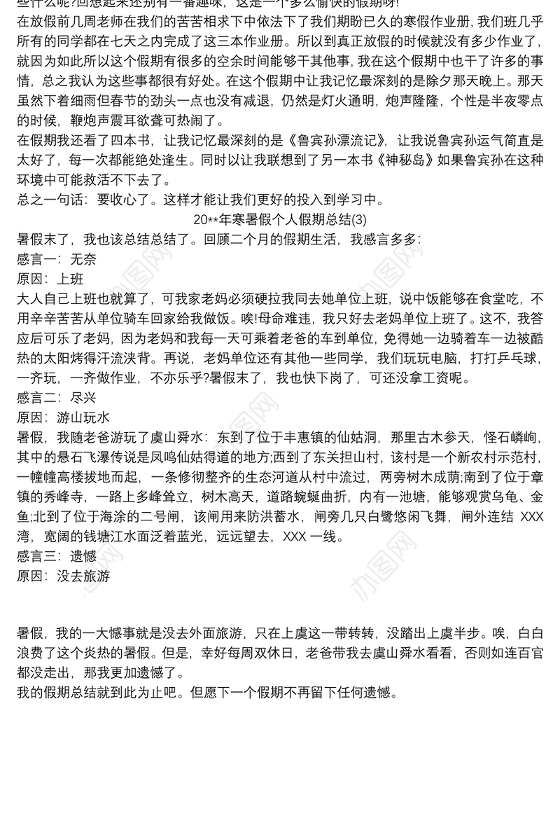 关于20xx年寒暑假个人假期总结精选三篇