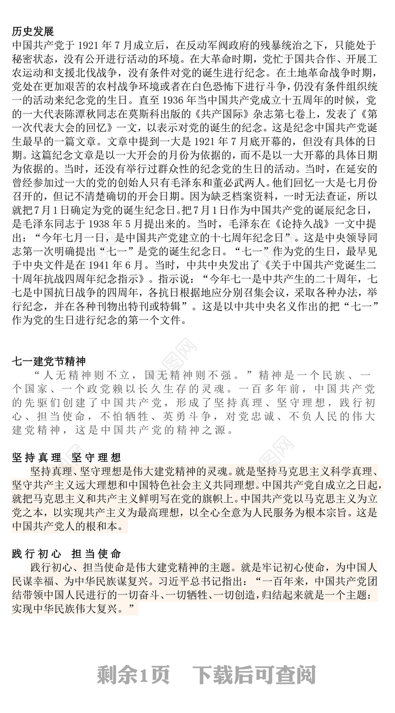 精美大气七一的由来与建党精神PPT庆祝建党104周年党课(讲稿)