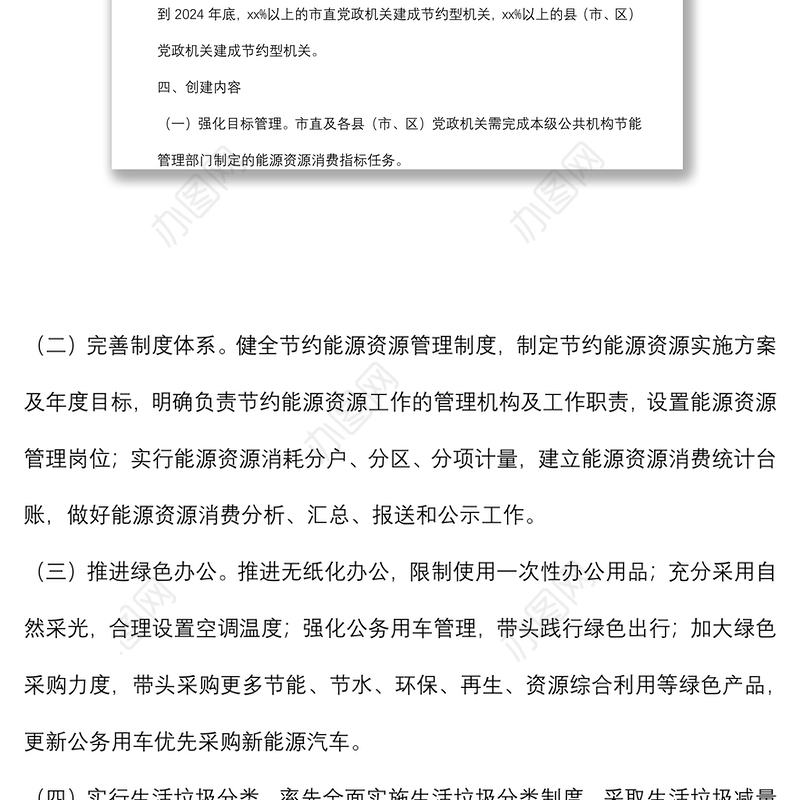 节约型党政机关创建行动实施方案