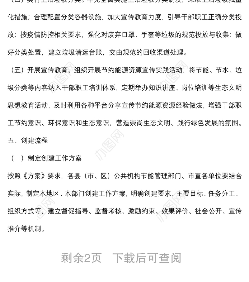 节约型党政机关创建行动实施方案