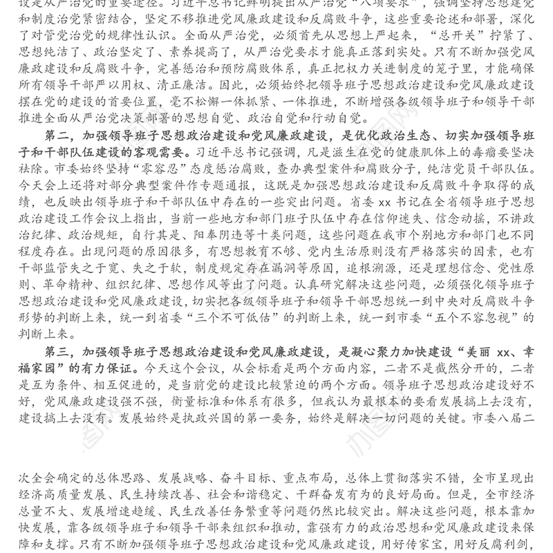 在全市领导班子思想政治建设暨党风廉政建设工作会议上的讲话