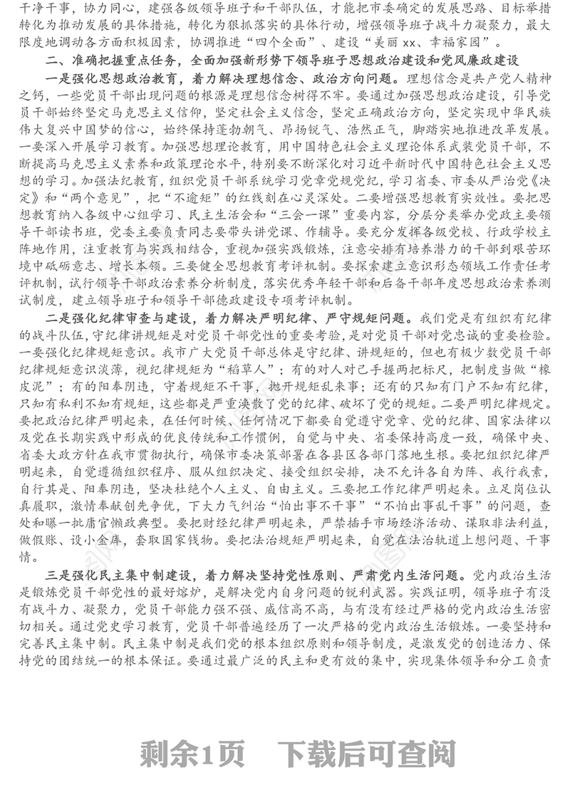 在全市领导班子思想政治建设暨党风廉政建设工作会议上的讲话