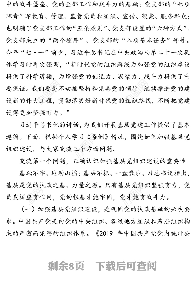 如何加强基层党组织建设(1)