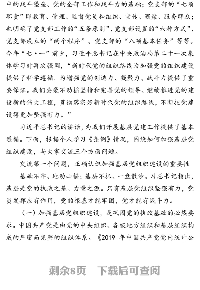 如何加强基层党组织建设(1)