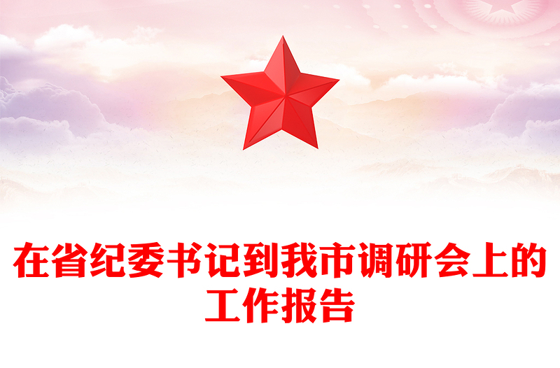 2021年在省纪委书记到我市调研会上的工作报告