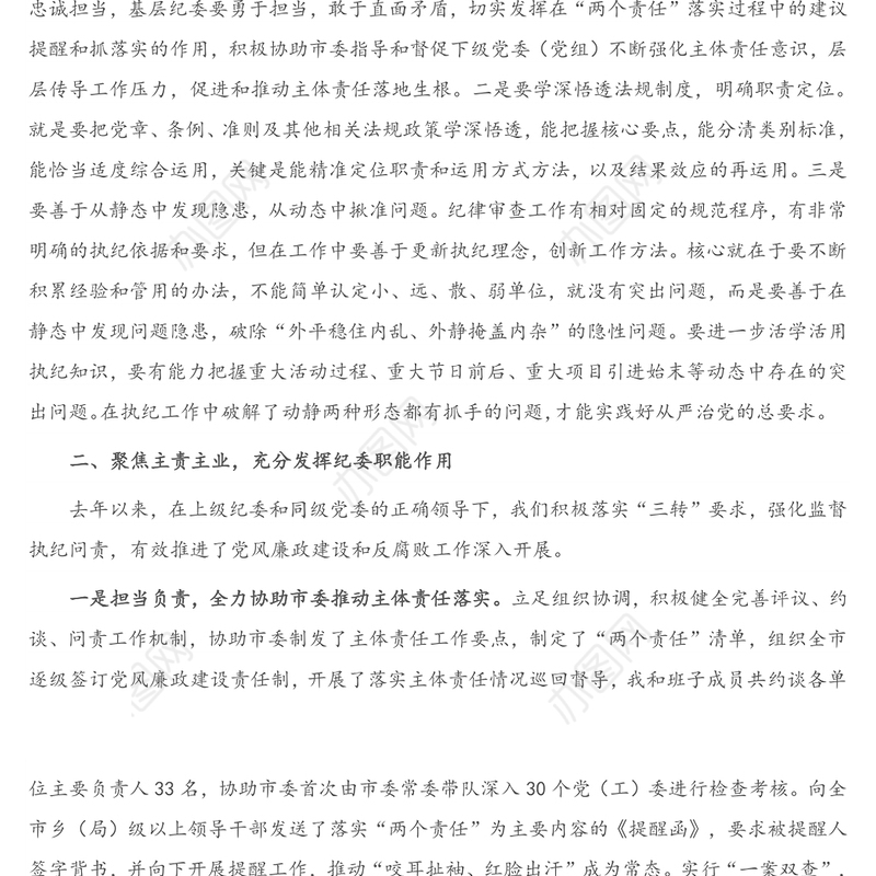 2021年在省纪委书记到我市调研会上的工作报告