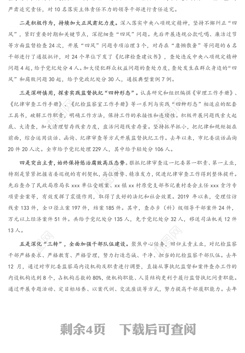 2021年在省纪委书记到我市调研会上的工作报告