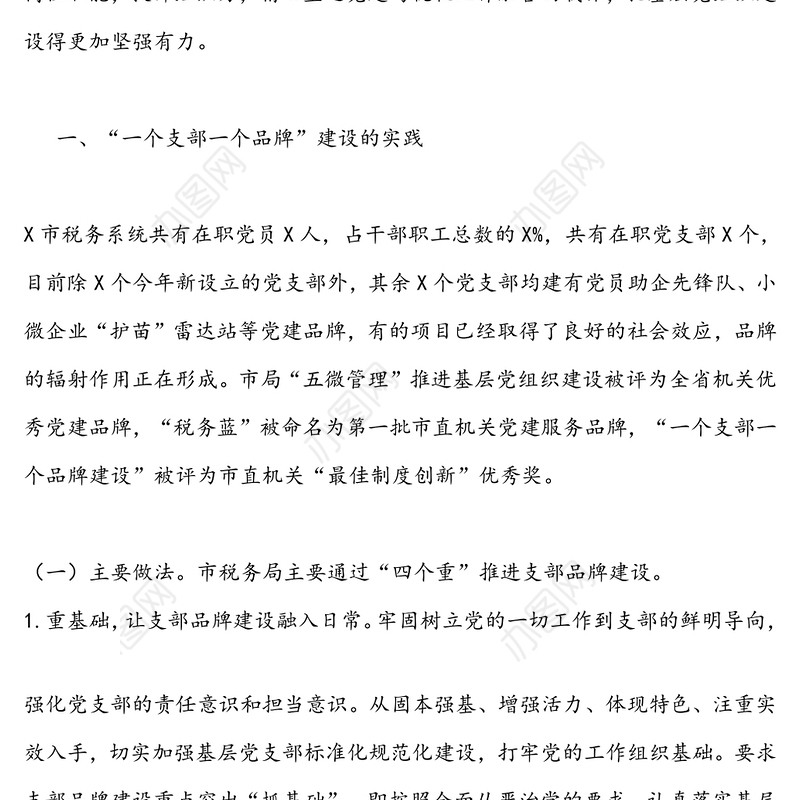 “一个支部一个品牌”建设为抓手提升党支部组织力的实践与思考