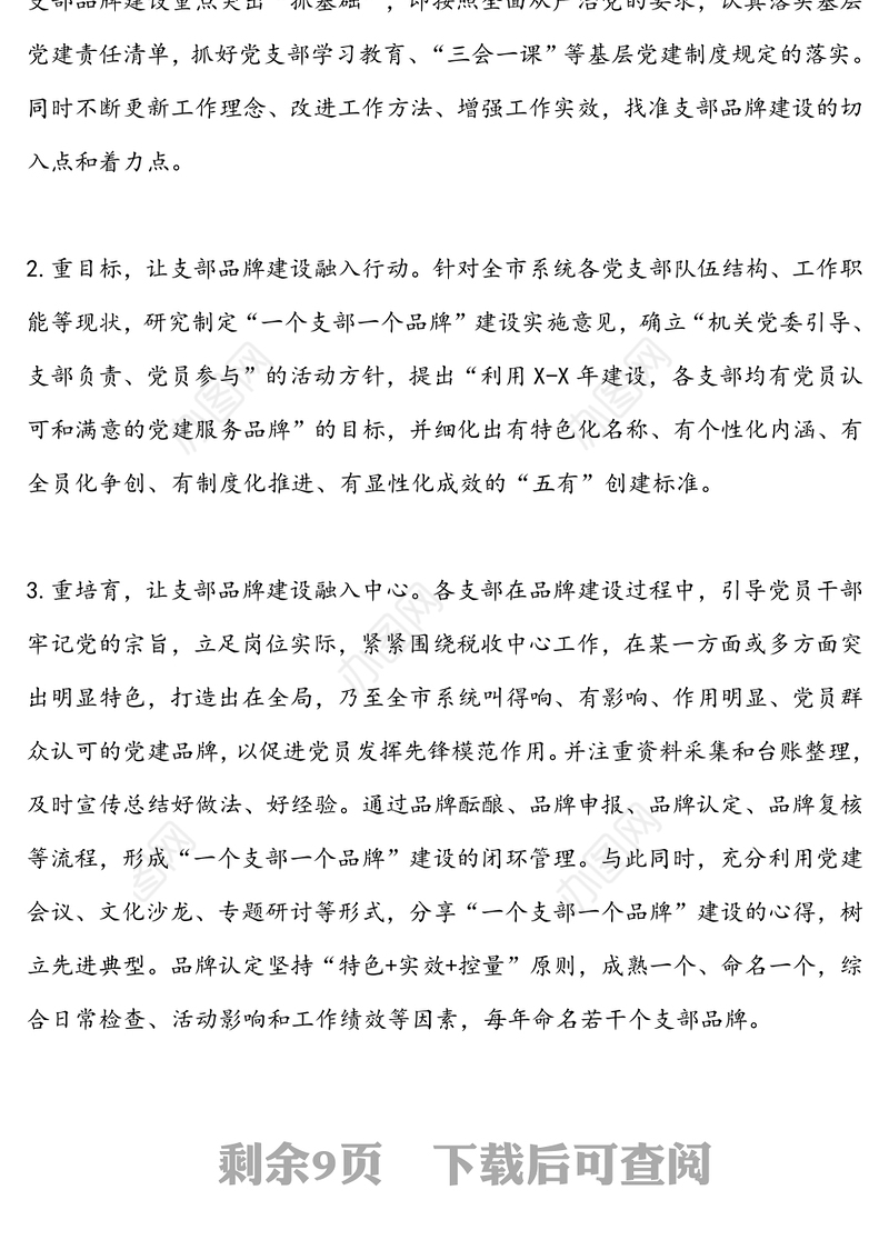 “一个支部一个品牌”建设为抓手提升党支部组织力的实践与思考