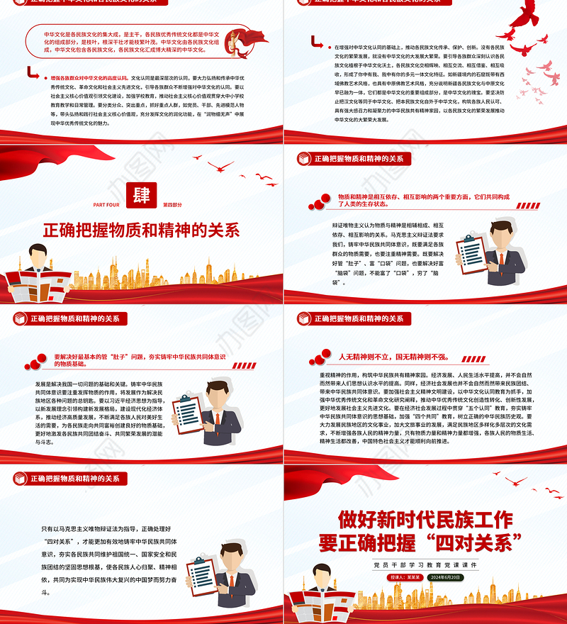 正确把握民族工作的“四个关系”PPT党政风党员干部学习教育党课课件