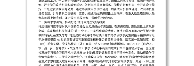 经验材料：坚持守正创新 持续打造“五型”模范机关 为党校高质量发展聚力赋能