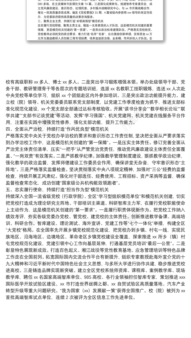 经验材料：坚持守正创新 持续打造“五型”模范机关 为党校高质量发展聚力赋能