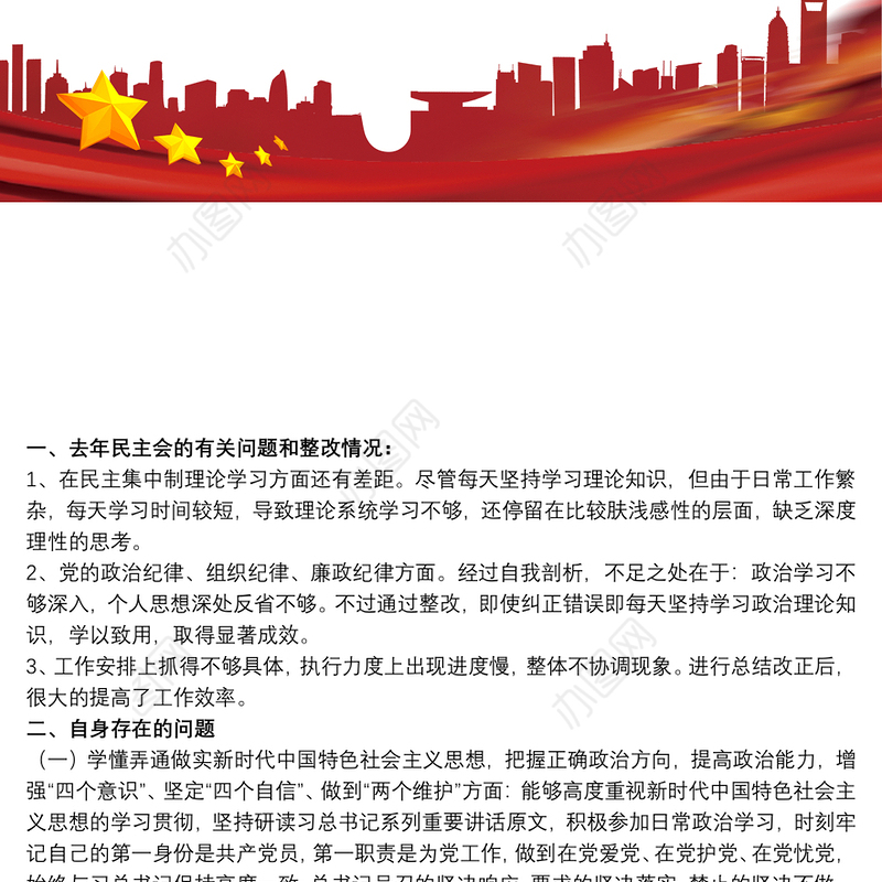 20xx年度民主生活会党委班子对照检查材料