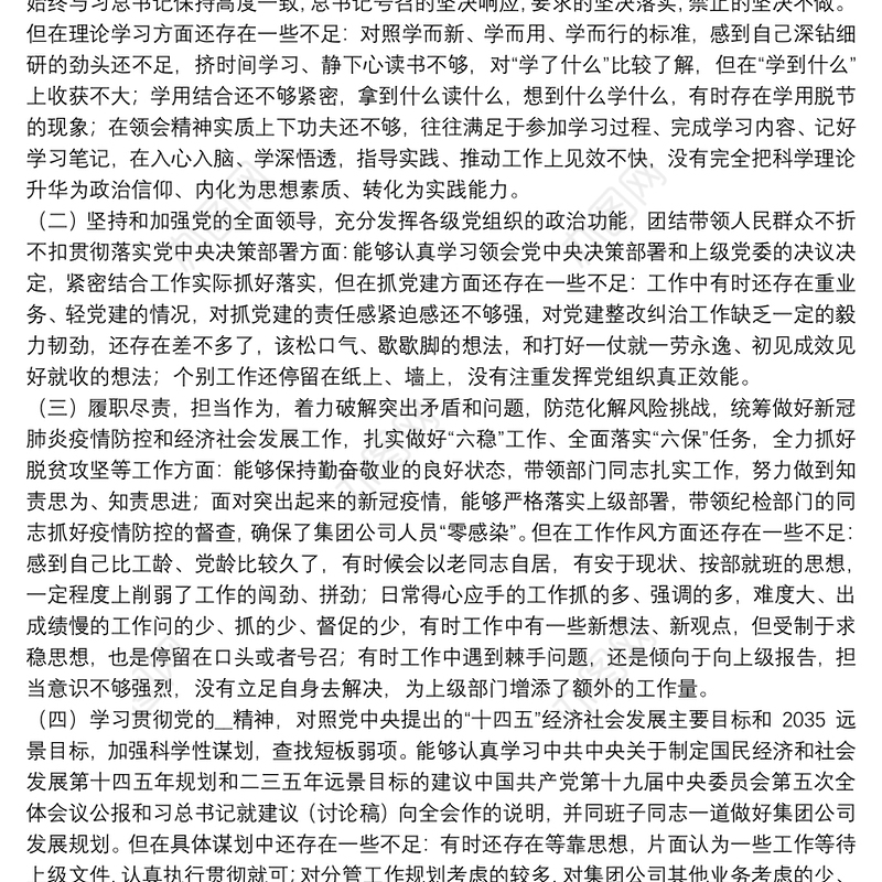 20xx年度民主生活会党委班子对照检查材料