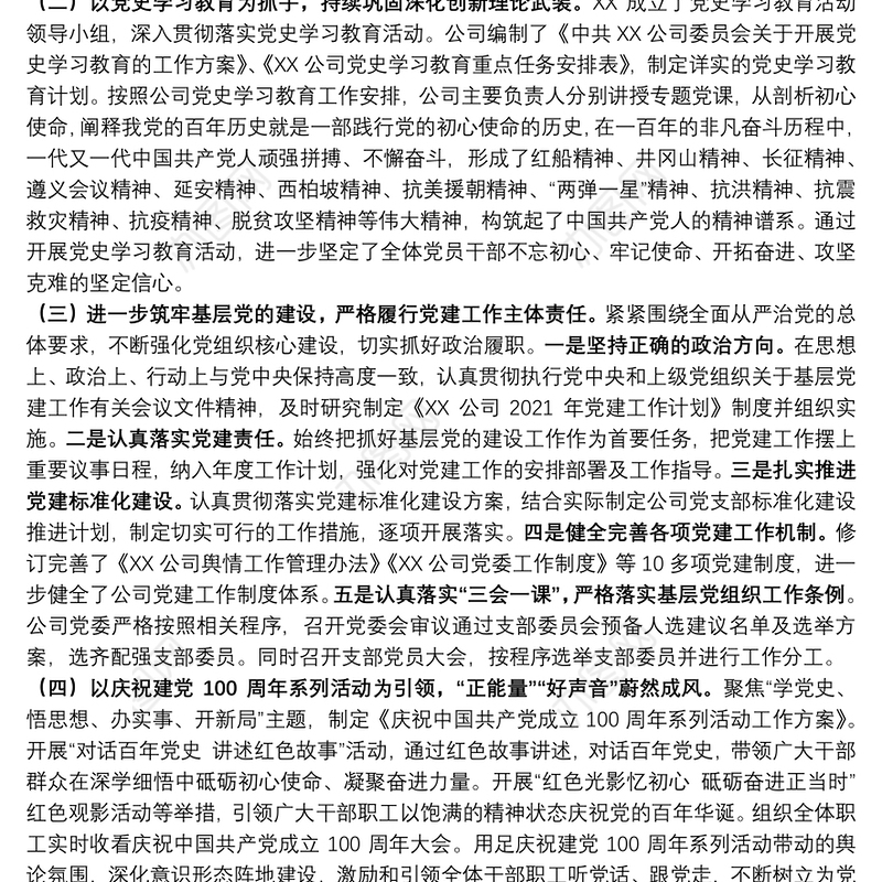 公司党委2021年党建工作自评报告