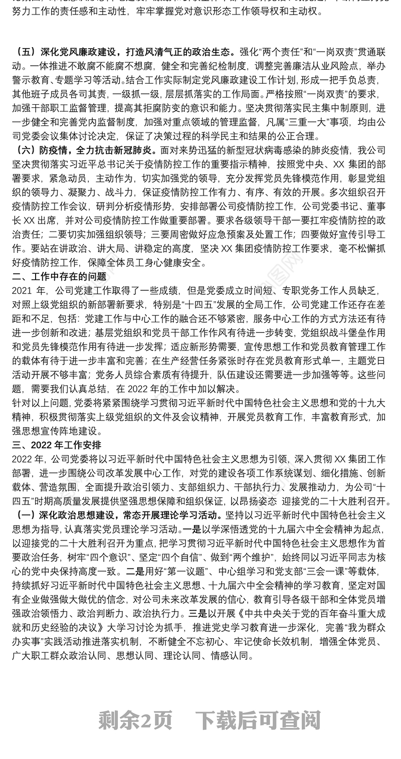 公司党委2021年党建工作自评报告